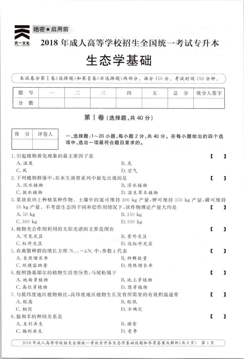 2018年专升本生态学考试试题及答案详解_成考本科-所有考试科目-近10年真题和答案+2026备考通关资料大全_生态学基础-近10年真题和答案+2026成考本科备考通关资料大全