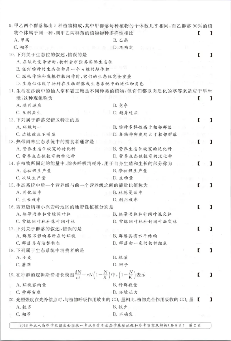 2018年专升本生态学考试试题及答案详解_成考本科-所有考试科目-近10年真题和答案+2026备考通关资料大全_生态学基础-近10年真题和答案+2026成考本科备考通关资料大全