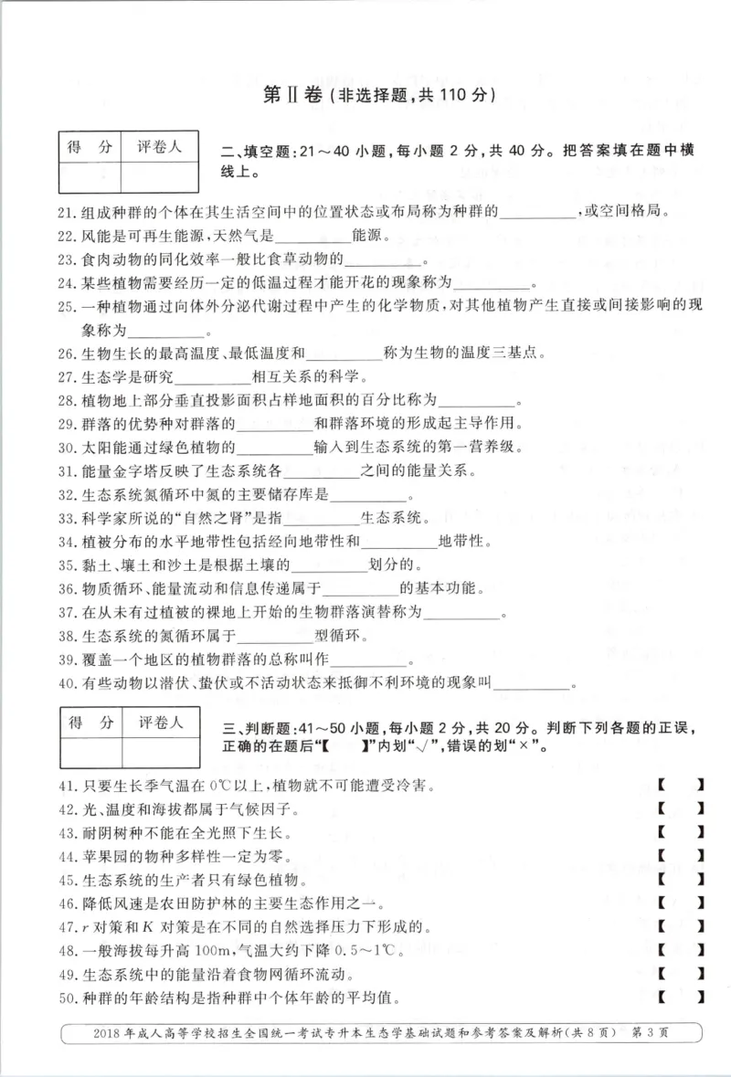 2018年专升本生态学考试试题及答案详解_成考本科-所有考试科目-近10年真题和答案+2026备考通关资料大全_生态学基础-近10年真题和答案+2026成考本科备考通关资料大全