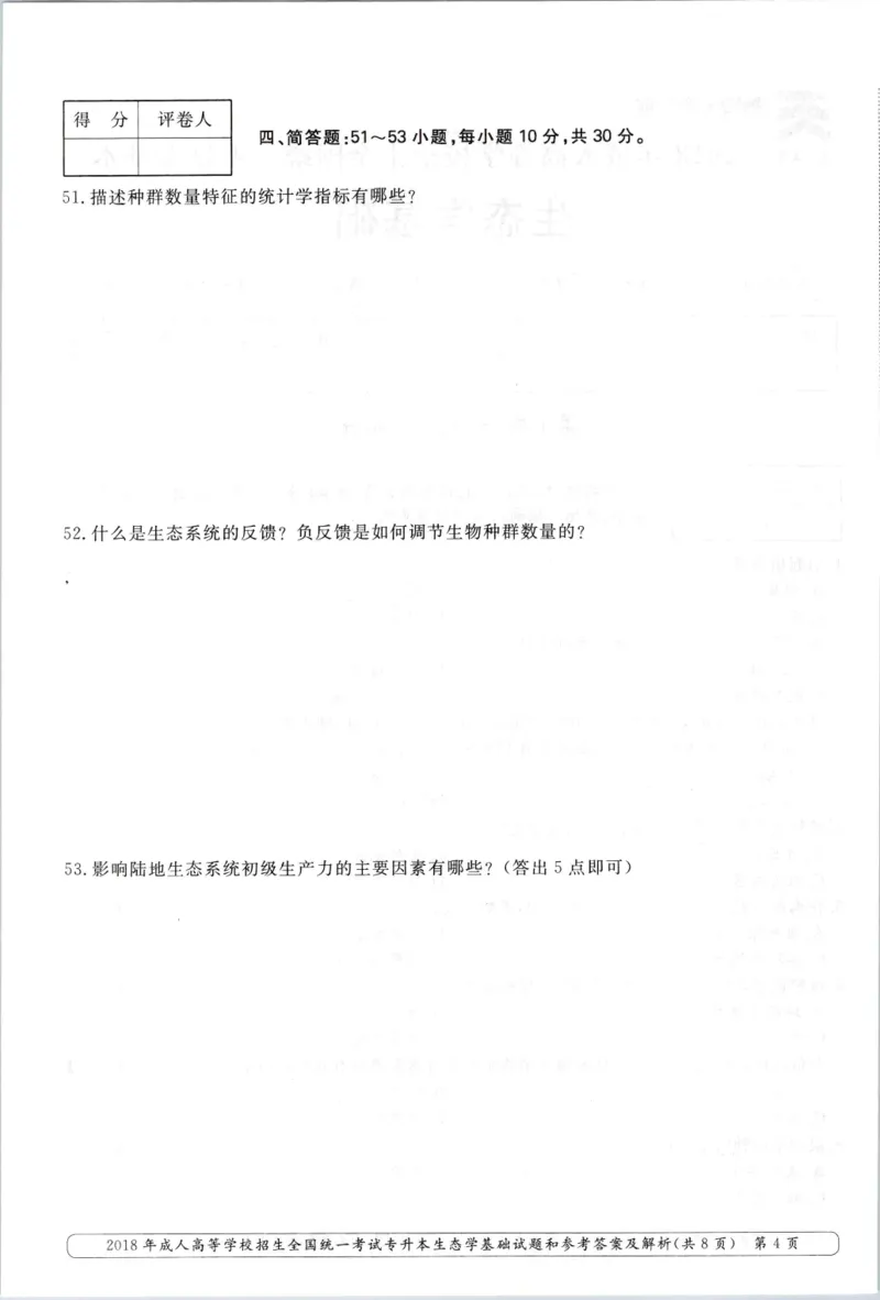 2018年专升本生态学考试试题及答案详解_成考本科-所有考试科目-近10年真题和答案+2026备考通关资料大全_生态学基础-近10年真题和答案+2026成考本科备考通关资料大全