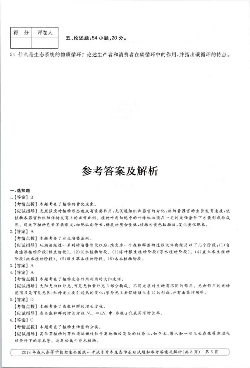 2018年专升本生态学考试试题及答案详解_成考本科-所有考试科目-近10年真题和答案+2026备考通关资料大全_生态学基础-近10年真题和答案+2026成考本科备考通关资料大全