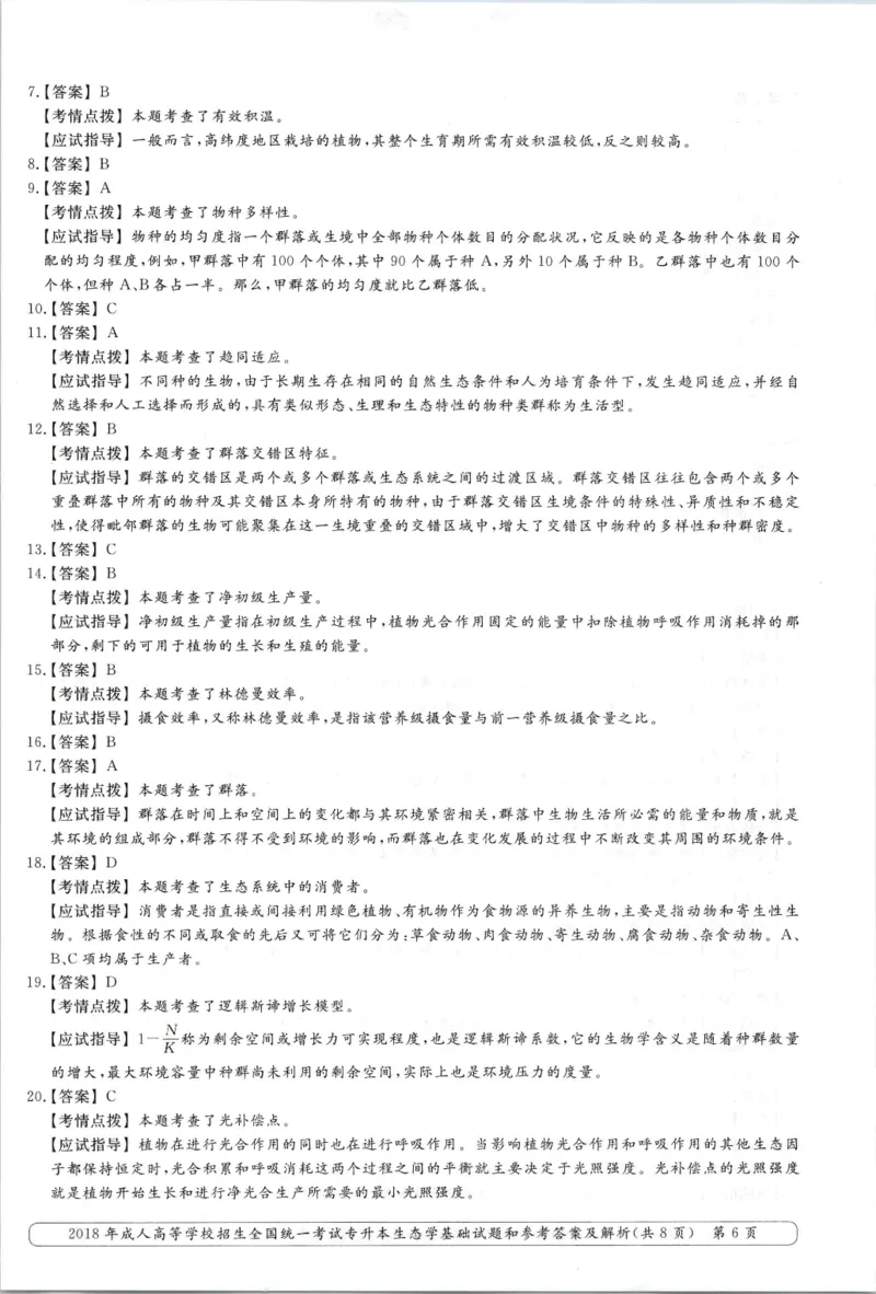2018年专升本生态学考试试题及答案详解_成考本科-所有考试科目-近10年真题和答案+2026备考通关资料大全_生态学基础-近10年真题和答案+2026成考本科备考通关资料大全