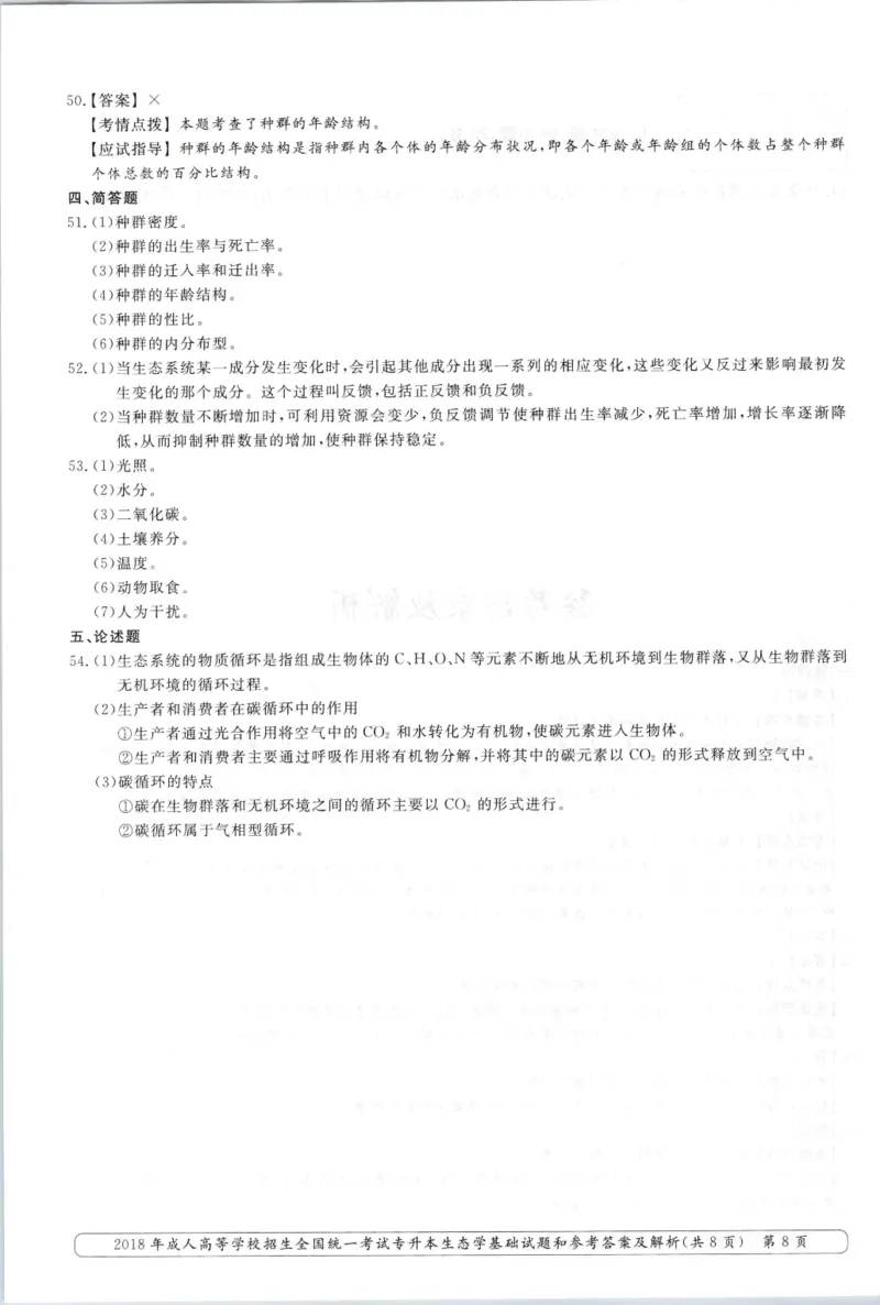2018年专升本生态学考试试题及答案详解_成考本科-所有考试科目-近10年真题和答案+2026备考通关资料大全_生态学基础-近10年真题和答案+2026成考本科备考通关资料大全