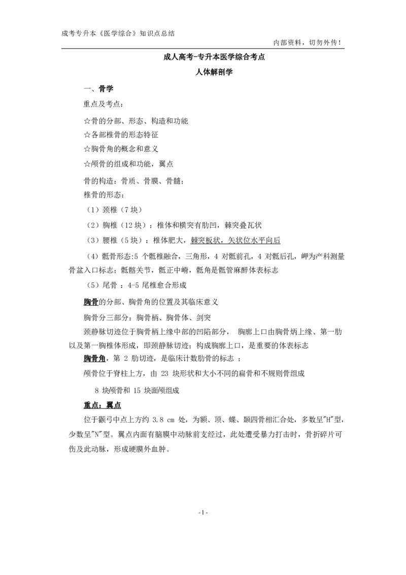 专升本《医学综合》知识点总结_成考本科-所有考试科目-近10年真题和答案+2026备考通关资料大全_医学综合-近10年真题和答案+2026成考本科备考通关资料大全