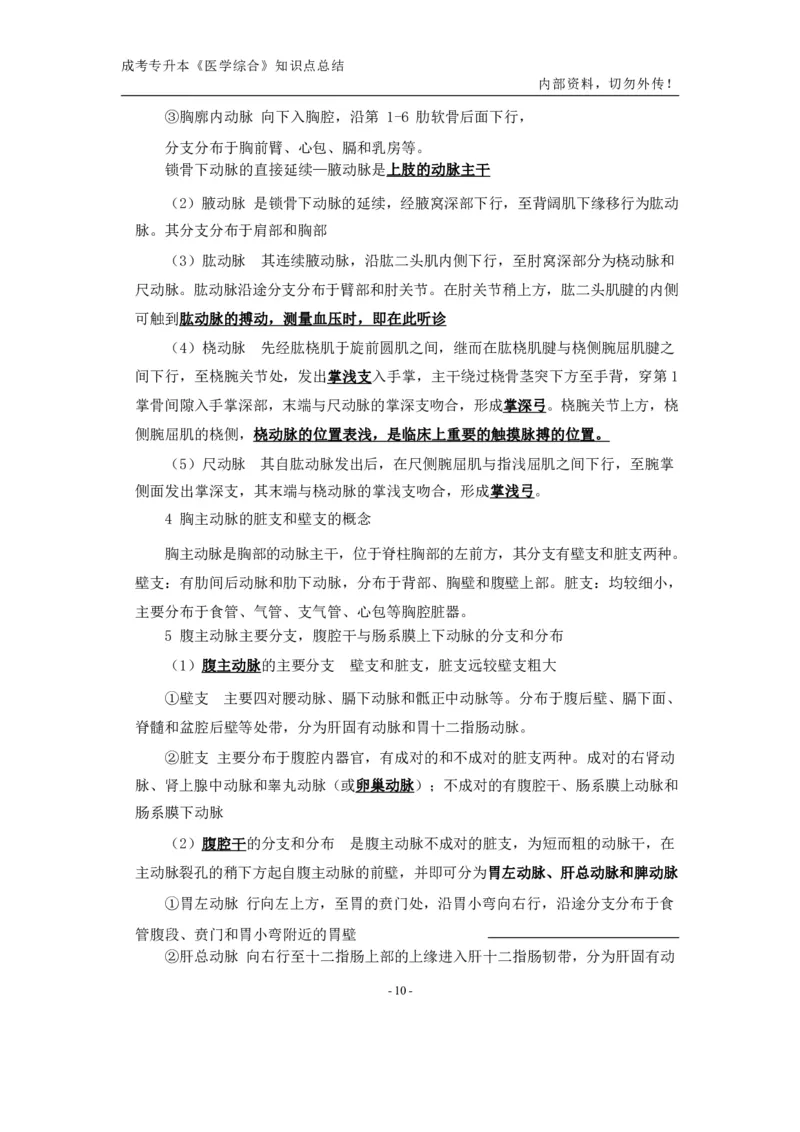 专升本《医学综合》知识点总结_成考本科-所有考试科目-近10年真题和答案+2026备考通关资料大全_医学综合-近10年真题和答案+2026成考本科备考通关资料大全