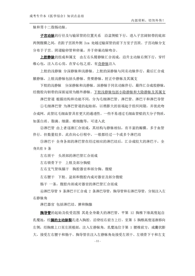 专升本《医学综合》知识点总结_成考本科-所有考试科目-近10年真题和答案+2026备考通关资料大全_医学综合-近10年真题和答案+2026成考本科备考通关资料大全