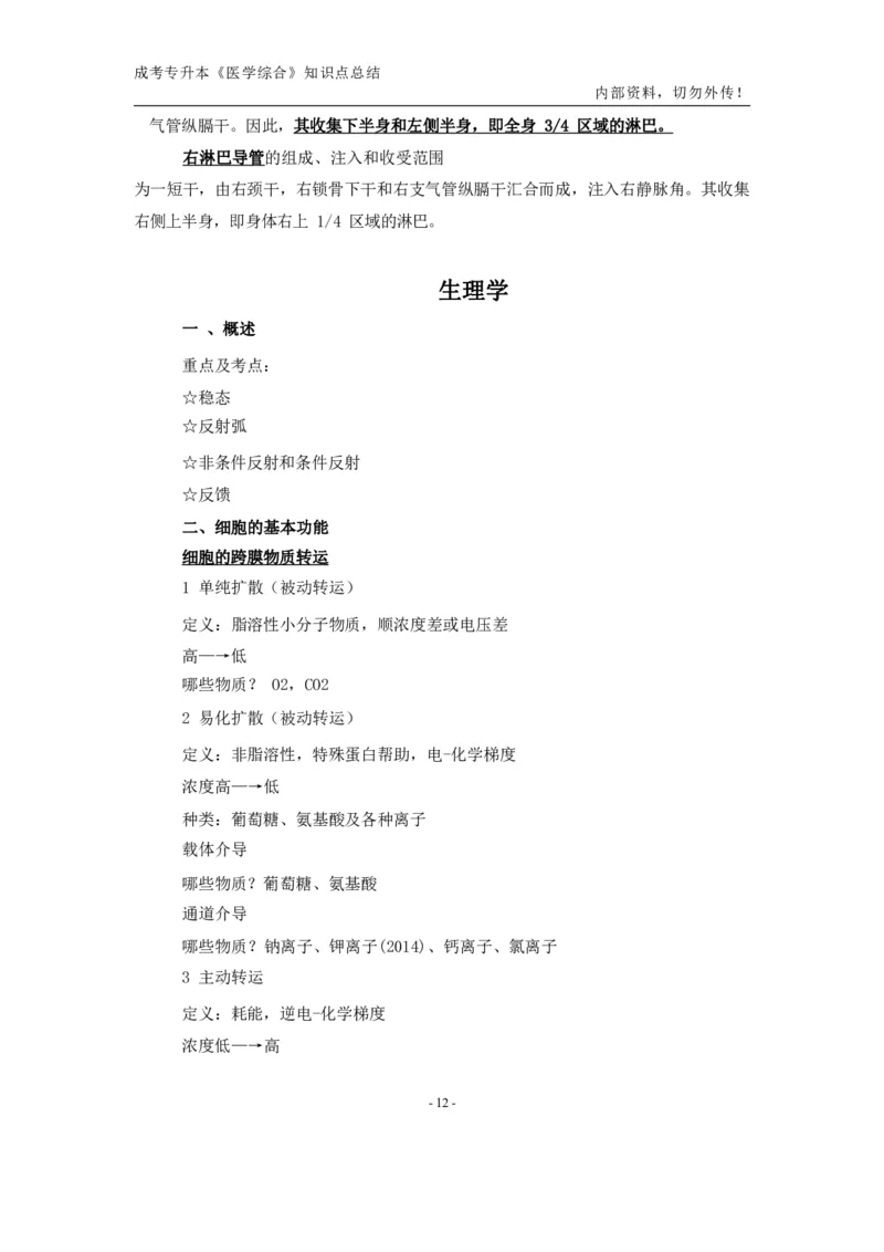 专升本《医学综合》知识点总结_成考本科-所有考试科目-近10年真题和答案+2026备考通关资料大全_医学综合-近10年真题和答案+2026成考本科备考通关资料大全