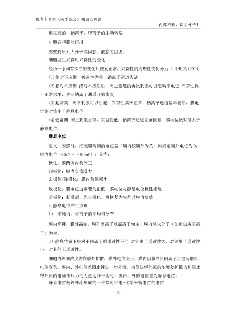 专升本《医学综合》知识点总结_成考本科-所有考试科目-近10年真题和答案+2026备考通关资料大全_医学综合-近10年真题和答案+2026成考本科备考通关资料大全