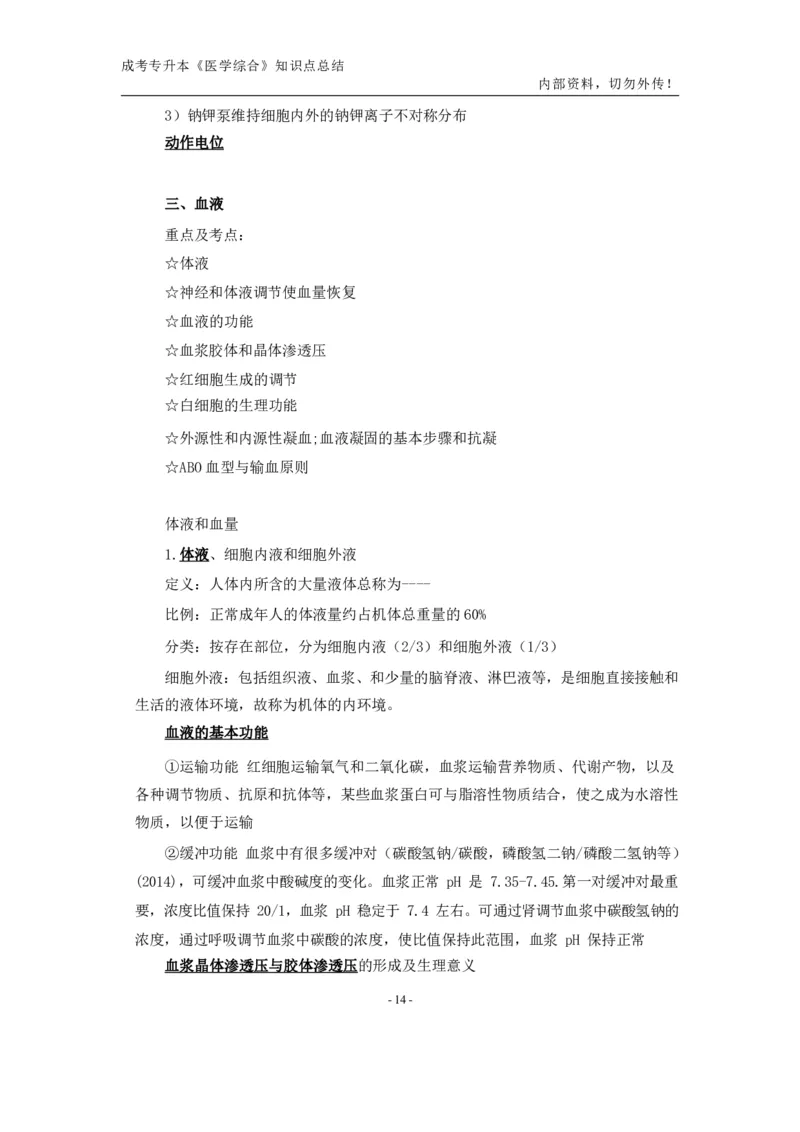 专升本《医学综合》知识点总结_成考本科-所有考试科目-近10年真题和答案+2026备考通关资料大全_医学综合-近10年真题和答案+2026成考本科备考通关资料大全