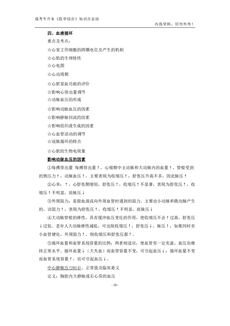 专升本《医学综合》知识点总结_成考本科-所有考试科目-近10年真题和答案+2026备考通关资料大全_医学综合-近10年真题和答案+2026成考本科备考通关资料大全