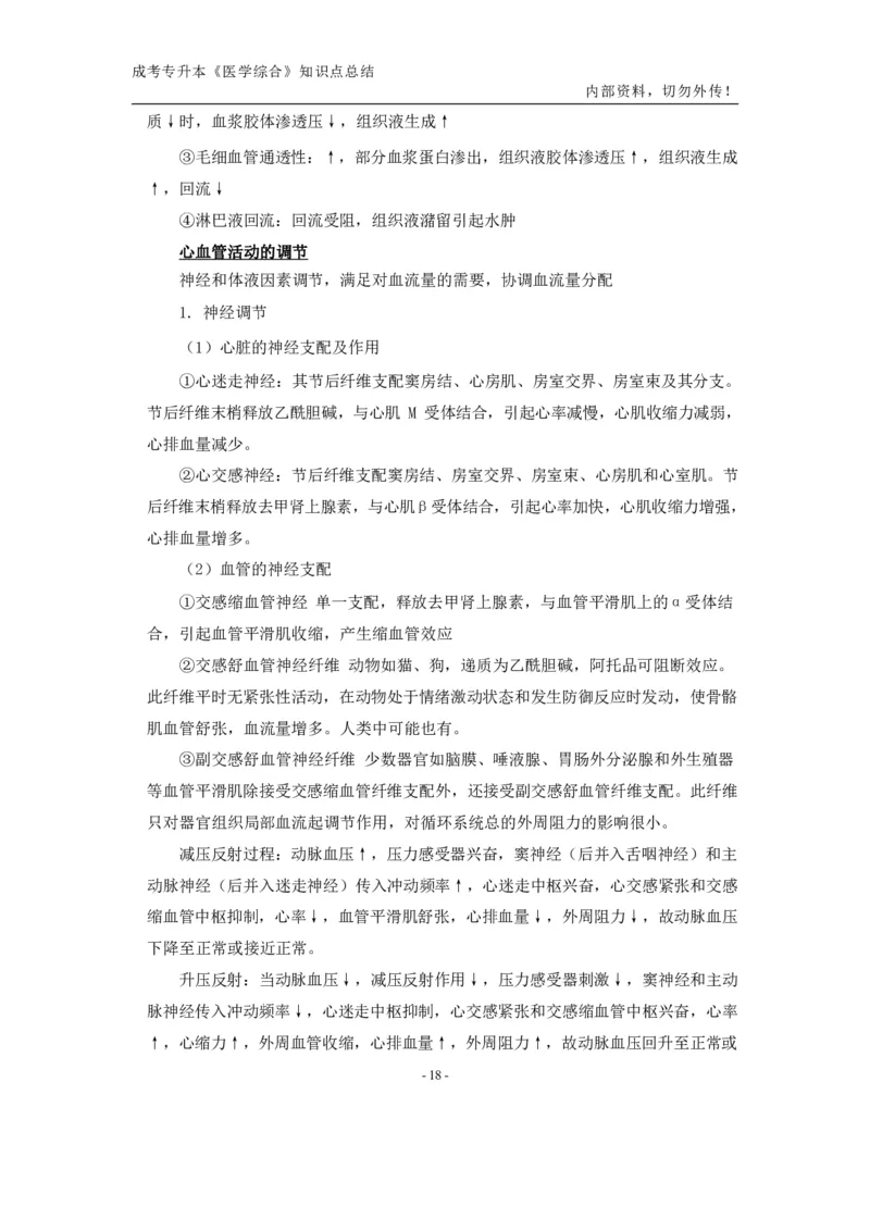 专升本《医学综合》知识点总结_成考本科-所有考试科目-近10年真题和答案+2026备考通关资料大全_医学综合-近10年真题和答案+2026成考本科备考通关资料大全