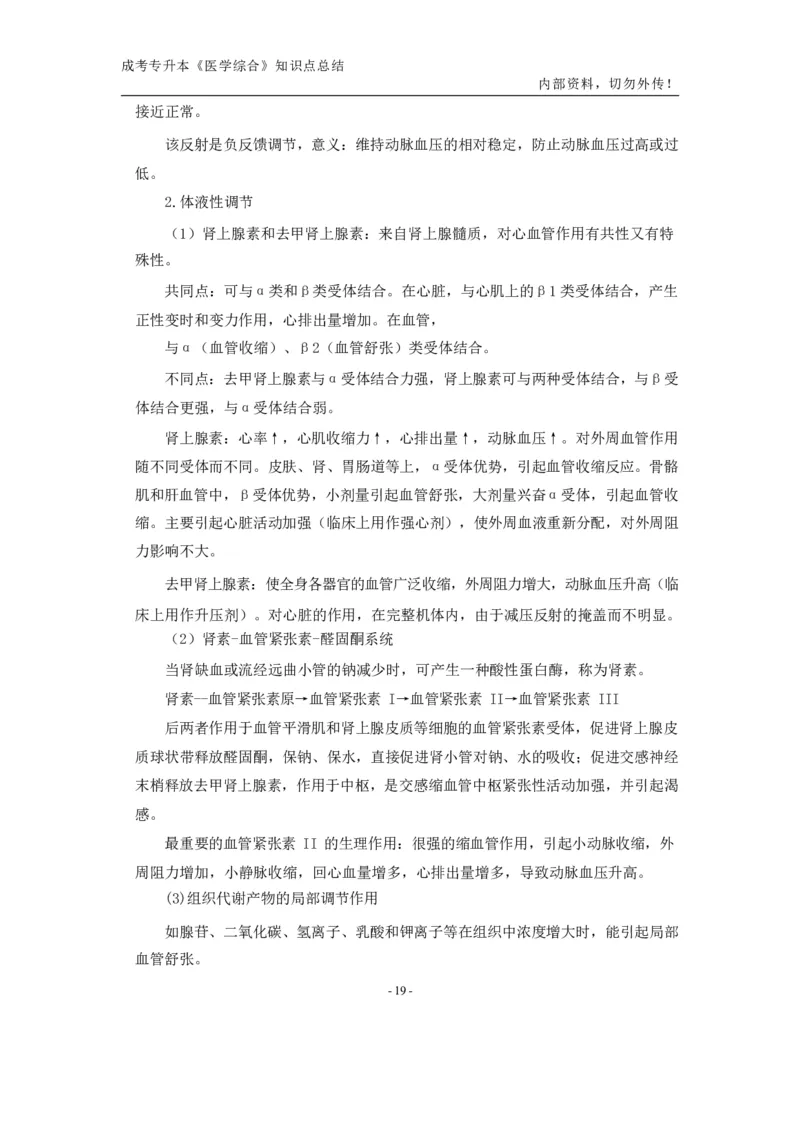 专升本《医学综合》知识点总结_成考本科-所有考试科目-近10年真题和答案+2026备考通关资料大全_医学综合-近10年真题和答案+2026成考本科备考通关资料大全