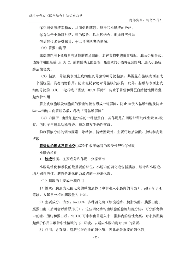 专升本《医学综合》知识点总结_成考本科-所有考试科目-近10年真题和答案+2026备考通关资料大全_医学综合-近10年真题和答案+2026成考本科备考通关资料大全