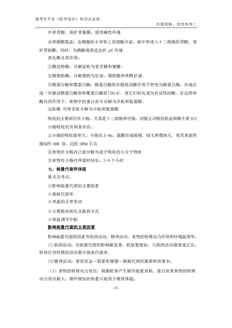 专升本《医学综合》知识点总结_成考本科-所有考试科目-近10年真题和答案+2026备考通关资料大全_医学综合-近10年真题和答案+2026成考本科备考通关资料大全