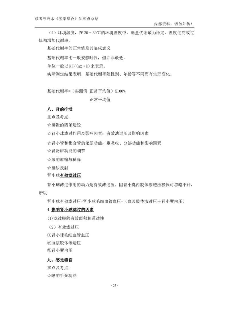 专升本《医学综合》知识点总结_成考本科-所有考试科目-近10年真题和答案+2026备考通关资料大全_医学综合-近10年真题和答案+2026成考本科备考通关资料大全