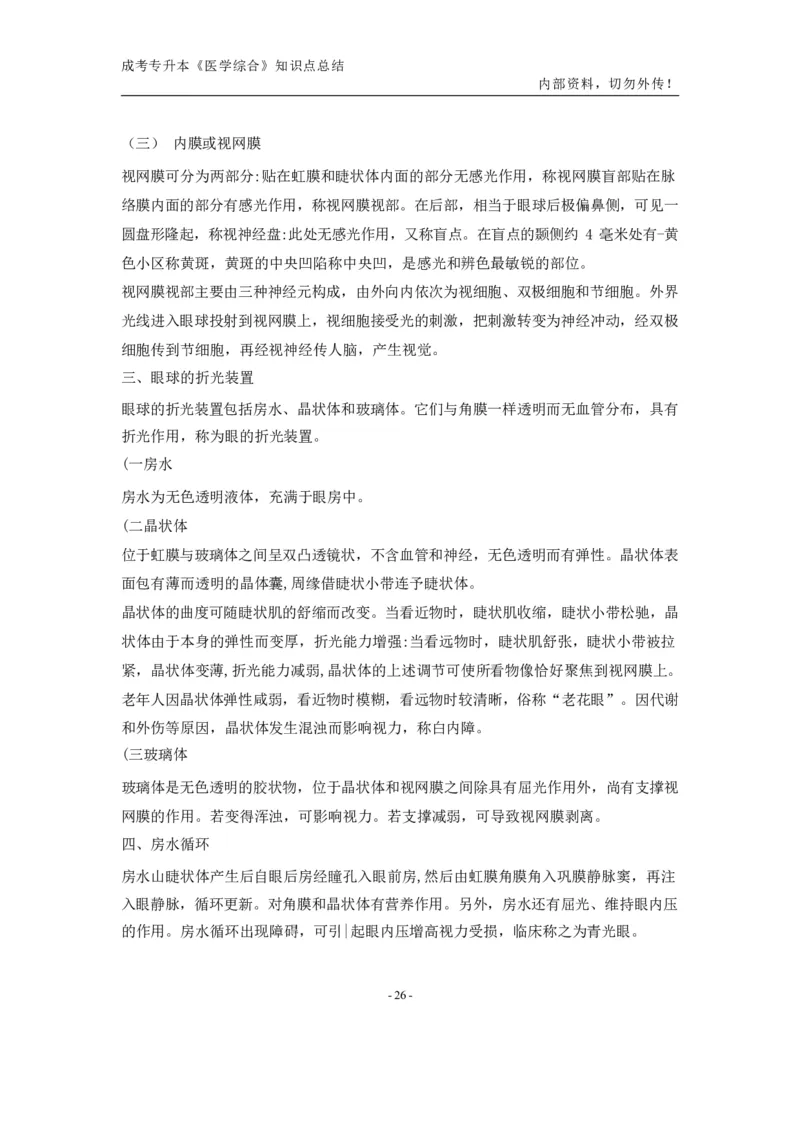 专升本《医学综合》知识点总结_成考本科-所有考试科目-近10年真题和答案+2026备考通关资料大全_医学综合-近10年真题和答案+2026成考本科备考通关资料大全