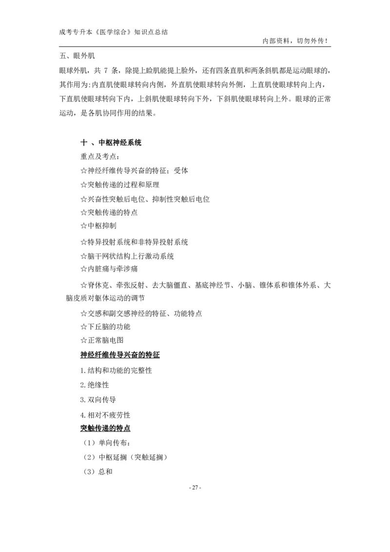 专升本《医学综合》知识点总结_成考本科-所有考试科目-近10年真题和答案+2026备考通关资料大全_医学综合-近10年真题和答案+2026成考本科备考通关资料大全