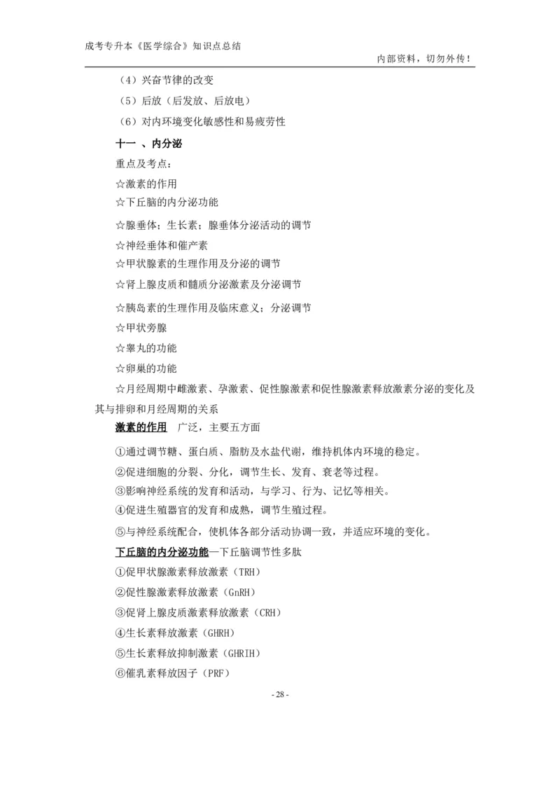 专升本《医学综合》知识点总结_成考本科-所有考试科目-近10年真题和答案+2026备考通关资料大全_医学综合-近10年真题和答案+2026成考本科备考通关资料大全