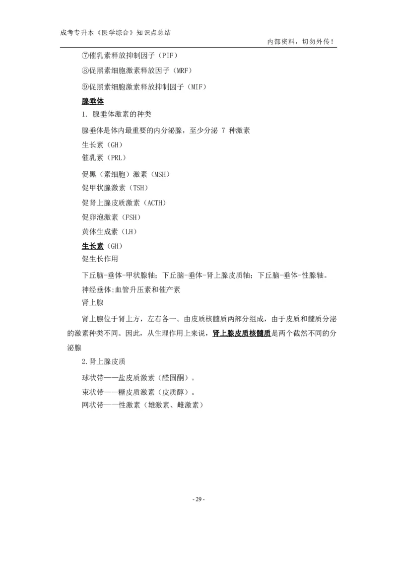 专升本《医学综合》知识点总结_成考本科-所有考试科目-近10年真题和答案+2026备考通关资料大全_医学综合-近10年真题和答案+2026成考本科备考通关资料大全