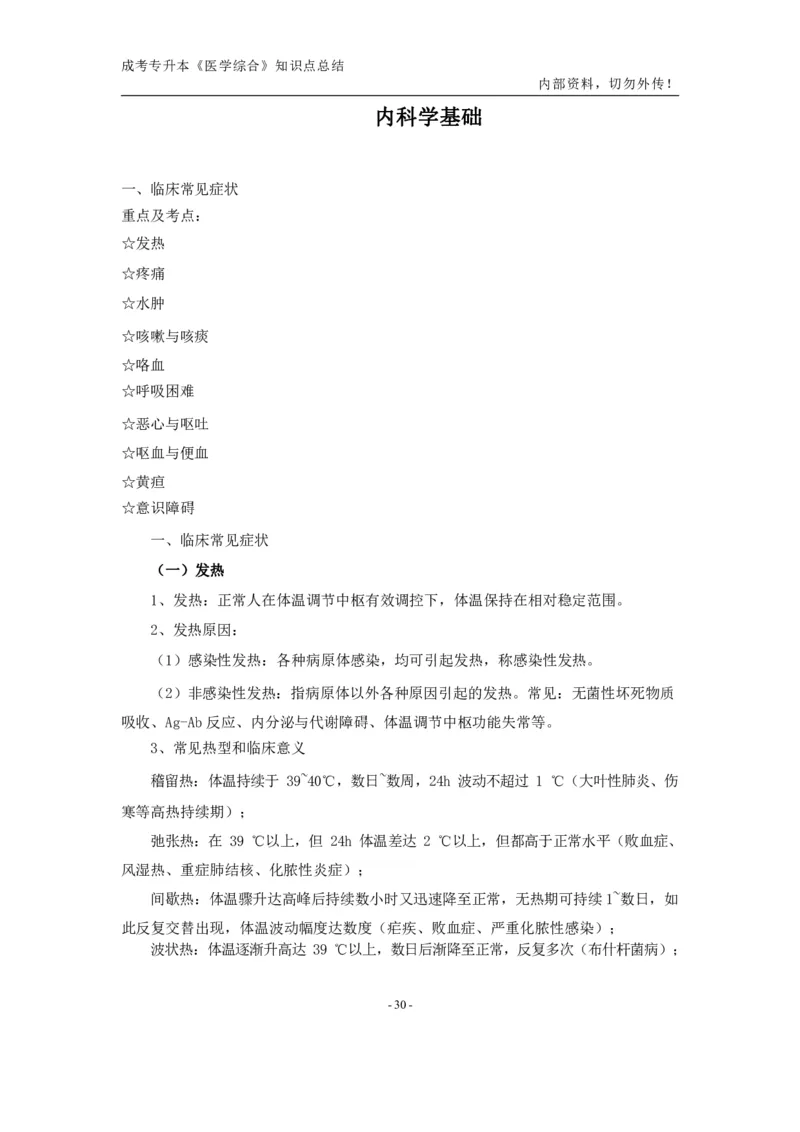 专升本《医学综合》知识点总结_成考本科-所有考试科目-近10年真题和答案+2026备考通关资料大全_医学综合-近10年真题和答案+2026成考本科备考通关资料大全