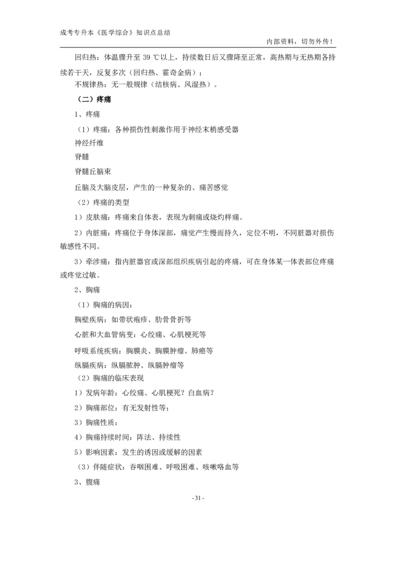 专升本《医学综合》知识点总结_成考本科-所有考试科目-近10年真题和答案+2026备考通关资料大全_医学综合-近10年真题和答案+2026成考本科备考通关资料大全