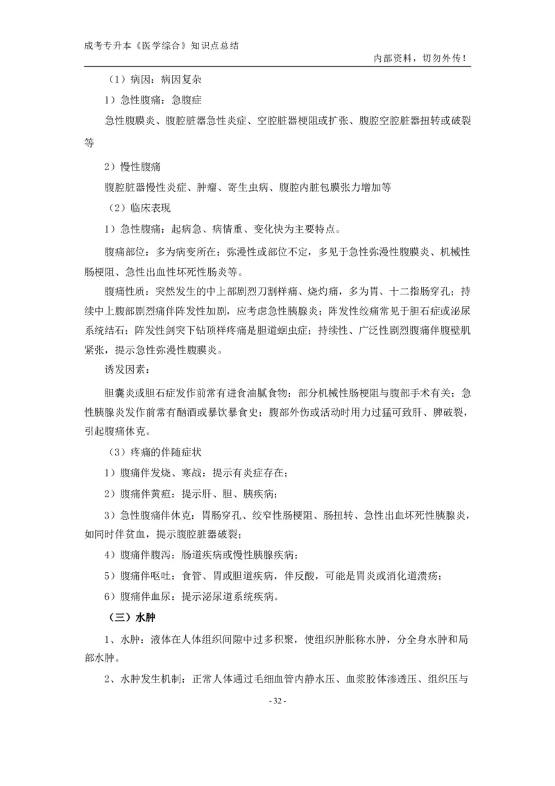 专升本《医学综合》知识点总结_成考本科-所有考试科目-近10年真题和答案+2026备考通关资料大全_医学综合-近10年真题和答案+2026成考本科备考通关资料大全