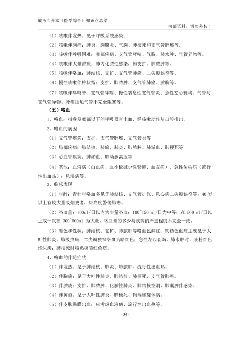 专升本《医学综合》知识点总结_成考本科-所有考试科目-近10年真题和答案+2026备考通关资料大全_医学综合-近10年真题和答案+2026成考本科备考通关资料大全