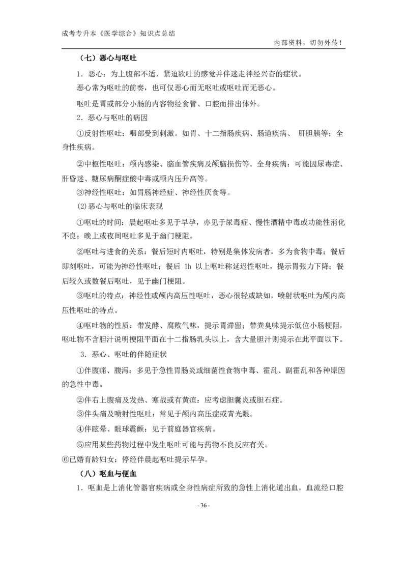 专升本《医学综合》知识点总结_成考本科-所有考试科目-近10年真题和答案+2026备考通关资料大全_医学综合-近10年真题和答案+2026成考本科备考通关资料大全