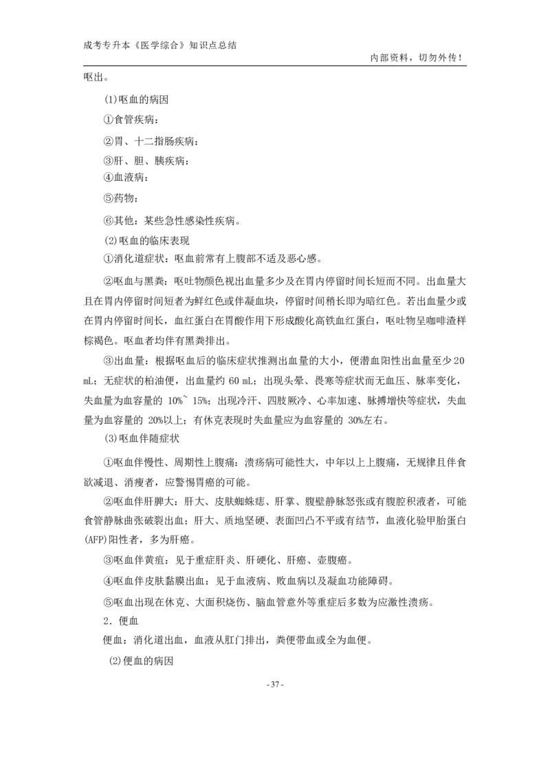 专升本《医学综合》知识点总结_成考本科-所有考试科目-近10年真题和答案+2026备考通关资料大全_医学综合-近10年真题和答案+2026成考本科备考通关资料大全