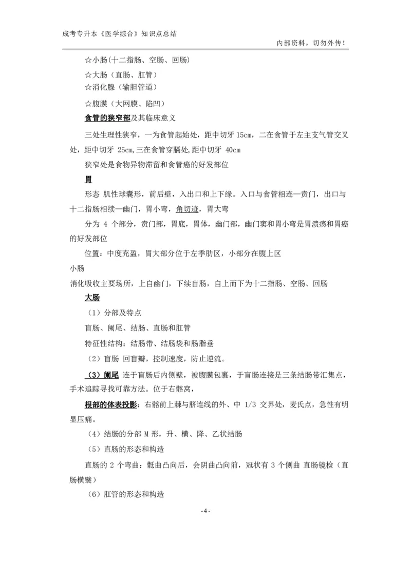 专升本《医学综合》知识点总结_成考本科-所有考试科目-近10年真题和答案+2026备考通关资料大全_医学综合-近10年真题和答案+2026成考本科备考通关资料大全