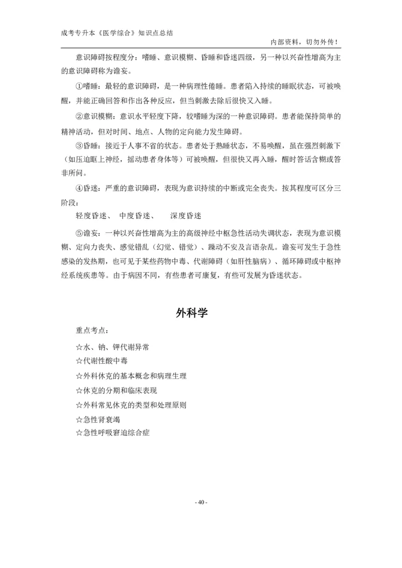 专升本《医学综合》知识点总结_成考本科-所有考试科目-近10年真题和答案+2026备考通关资料大全_医学综合-近10年真题和答案+2026成考本科备考通关资料大全