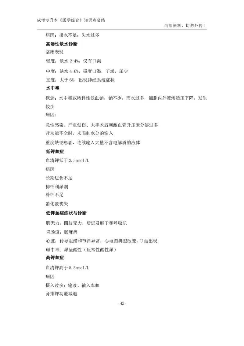 专升本《医学综合》知识点总结_成考本科-所有考试科目-近10年真题和答案+2026备考通关资料大全_医学综合-近10年真题和答案+2026成考本科备考通关资料大全