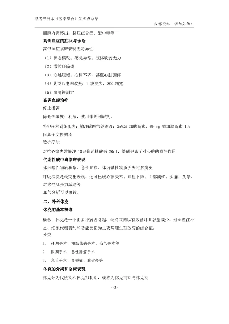 专升本《医学综合》知识点总结_成考本科-所有考试科目-近10年真题和答案+2026备考通关资料大全_医学综合-近10年真题和答案+2026成考本科备考通关资料大全