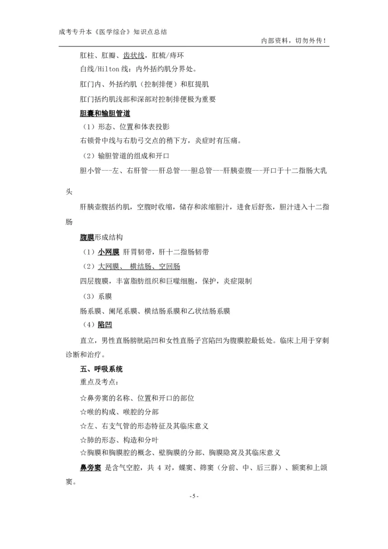 专升本《医学综合》知识点总结_成考本科-所有考试科目-近10年真题和答案+2026备考通关资料大全_医学综合-近10年真题和答案+2026成考本科备考通关资料大全