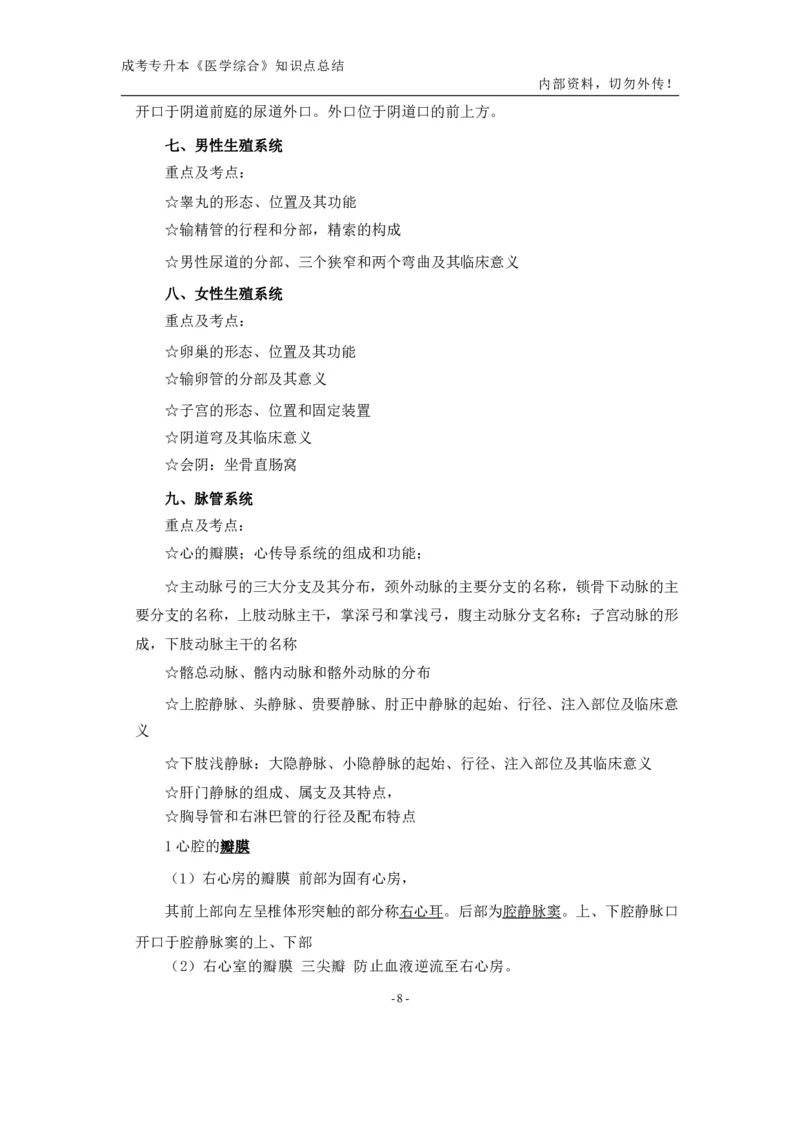 专升本《医学综合》知识点总结_成考本科-所有考试科目-近10年真题和答案+2026备考通关资料大全_医学综合-近10年真题和答案+2026成考本科备考通关资料大全