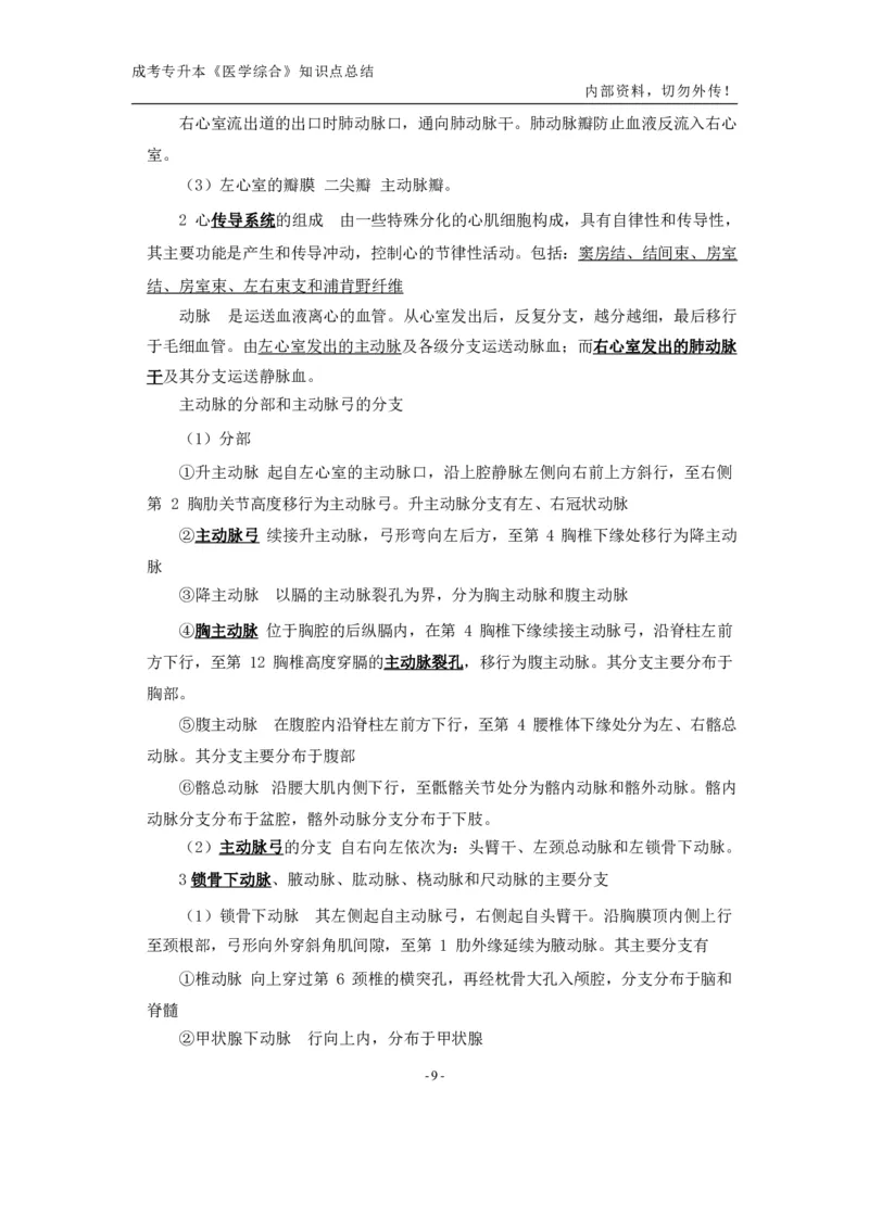 专升本《医学综合》知识点总结_成考本科-所有考试科目-近10年真题和答案+2026备考通关资料大全_医学综合-近10年真题和答案+2026成考本科备考通关资料大全