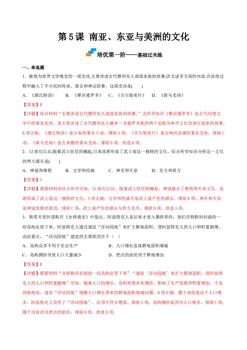 第5课南亚、东亚与美洲的文化（解析版）_E015高中全科试卷_历史试题_选修3_人教版历史选修三同步练习（030份）_同步练习（第一套）