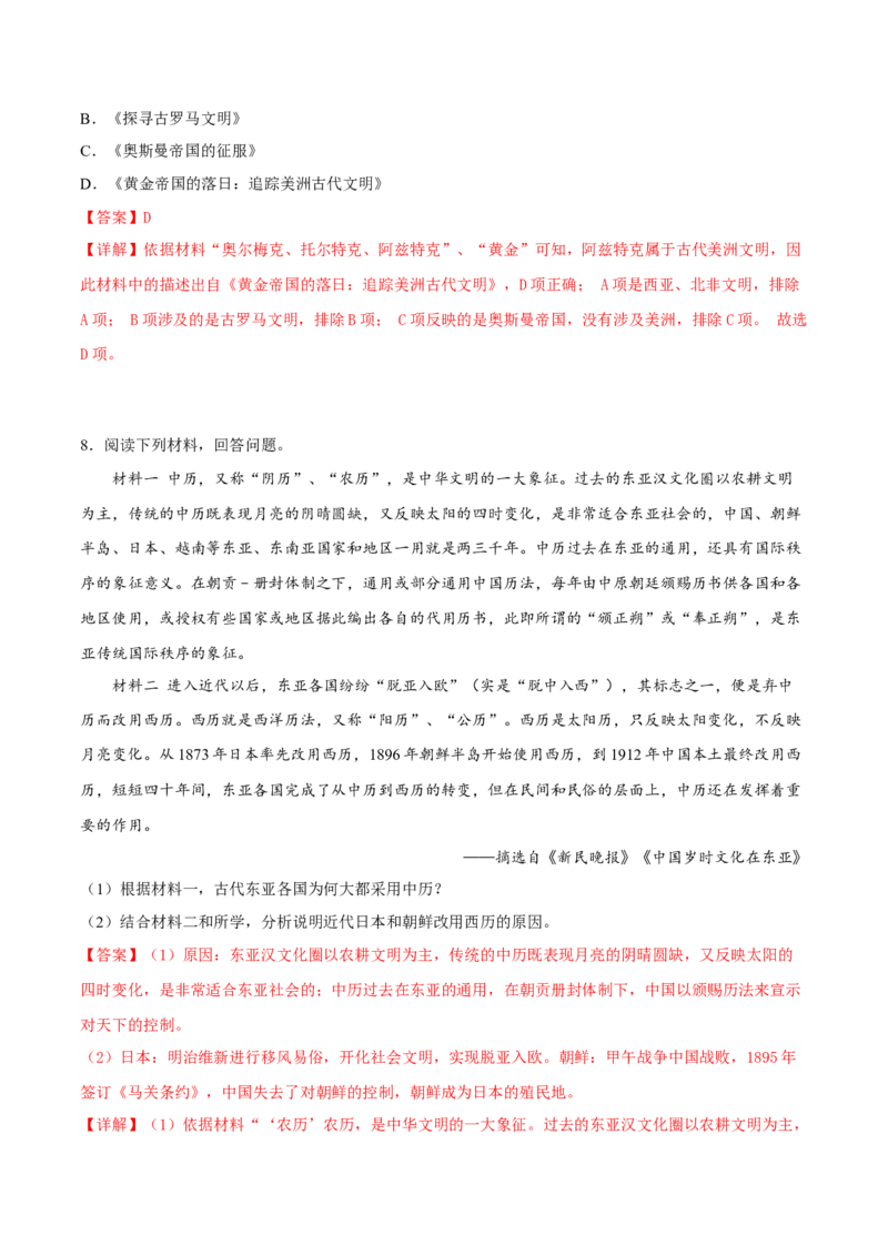 第5课南亚、东亚与美洲的文化（解析版）_E015高中全科试卷_历史试题_选修3_人教版历史选修三同步练习（030份）_同步练习（第一套）