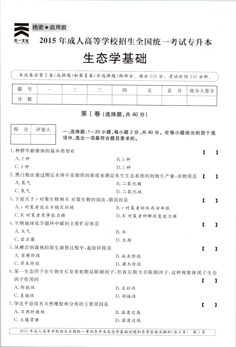 2015年专升本《生态学基础》考试试题及答案详解_成考本科-所有考试科目-近10年真题和答案+2026备考通关资料大全_生态学基础-近10年真题和答案+2026成考本科备考通关资料大全