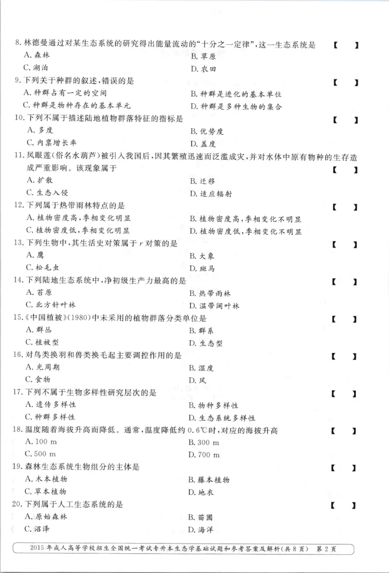 2015年专升本《生态学基础》考试试题及答案详解_成考本科-所有考试科目-近10年真题和答案+2026备考通关资料大全_生态学基础-近10年真题和答案+2026成考本科备考通关资料大全