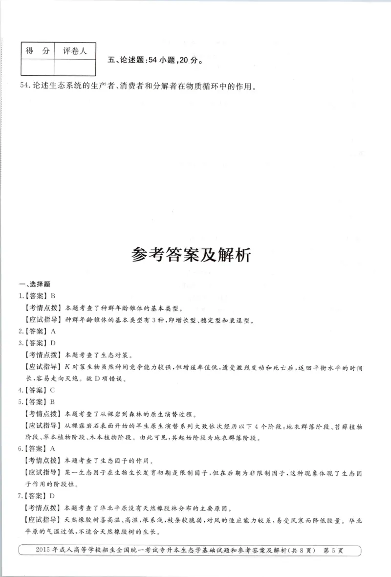 2015年专升本《生态学基础》考试试题及答案详解_成考本科-所有考试科目-近10年真题和答案+2026备考通关资料大全_生态学基础-近10年真题和答案+2026成考本科备考通关资料大全