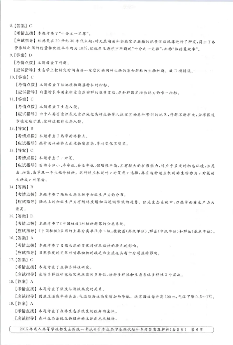 2015年专升本《生态学基础》考试试题及答案详解_成考本科-所有考试科目-近10年真题和答案+2026备考通关资料大全_生态学基础-近10年真题和答案+2026成考本科备考通关资料大全