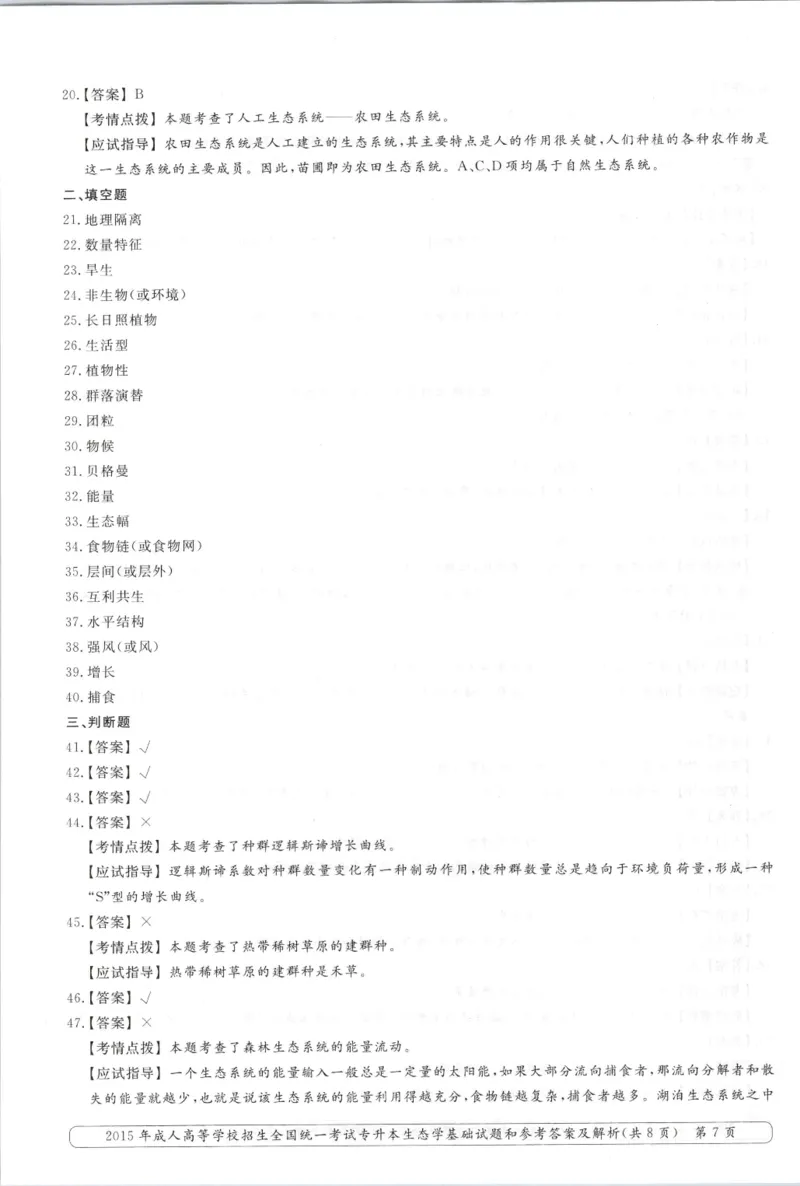 2015年专升本《生态学基础》考试试题及答案详解_成考本科-所有考试科目-近10年真题和答案+2026备考通关资料大全_生态学基础-近10年真题和答案+2026成考本科备考通关资料大全