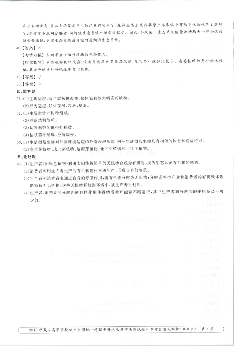 2015年专升本《生态学基础》考试试题及答案详解_成考本科-所有考试科目-近10年真题和答案+2026备考通关资料大全_生态学基础-近10年真题和答案+2026成考本科备考通关资料大全