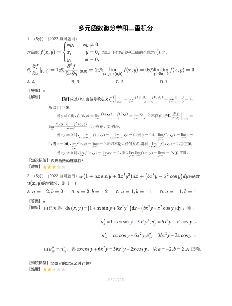 (2.1.9)-模块测（5）多元函数微分学和二重积分-解析_08.2026考研数学高途王喆全程班_赠送2025课程_25考研数学（一、二）全年智达班_{2}--资料_{2}-基础阶段章节模块测试pdf_{1}-高数
