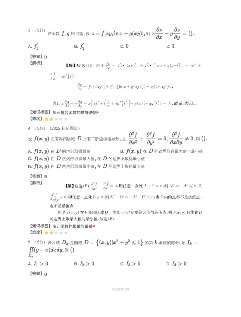(2.1.9)-模块测（5）多元函数微分学和二重积分-解析_08.2026考研数学高途王喆全程班_赠送2025课程_25考研数学（一、二）全年智达班_{2}--资料_{2}-基础阶段章节模块测试pdf_{1}-高数