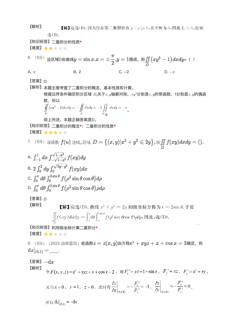 (2.1.9)-模块测（5）多元函数微分学和二重积分-解析_08.2026考研数学高途王喆全程班_赠送2025课程_25考研数学（一、二）全年智达班_{2}--资料_{2}-基础阶段章节模块测试pdf_{1}-高数