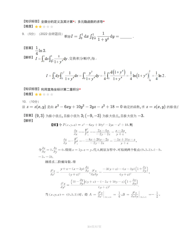 (2.1.9)-模块测（5）多元函数微分学和二重积分-解析_08.2026考研数学高途王喆全程班_赠送2025课程_25考研数学（一、二）全年智达班_{2}--资料_{2}-基础阶段章节模块测试pdf_{1}-高数