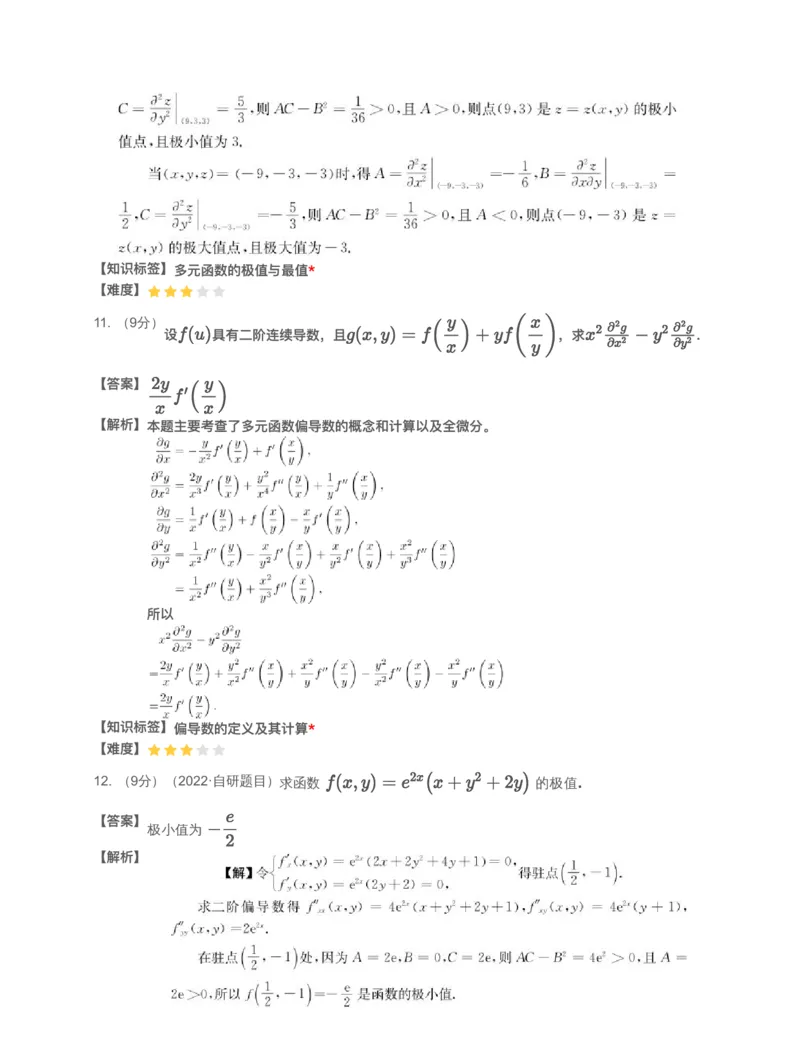 (2.1.9)-模块测（5）多元函数微分学和二重积分-解析_08.2026考研数学高途王喆全程班_赠送2025课程_25考研数学（一、二）全年智达班_{2}--资料_{2}-基础阶段章节模块测试pdf_{1}-高数