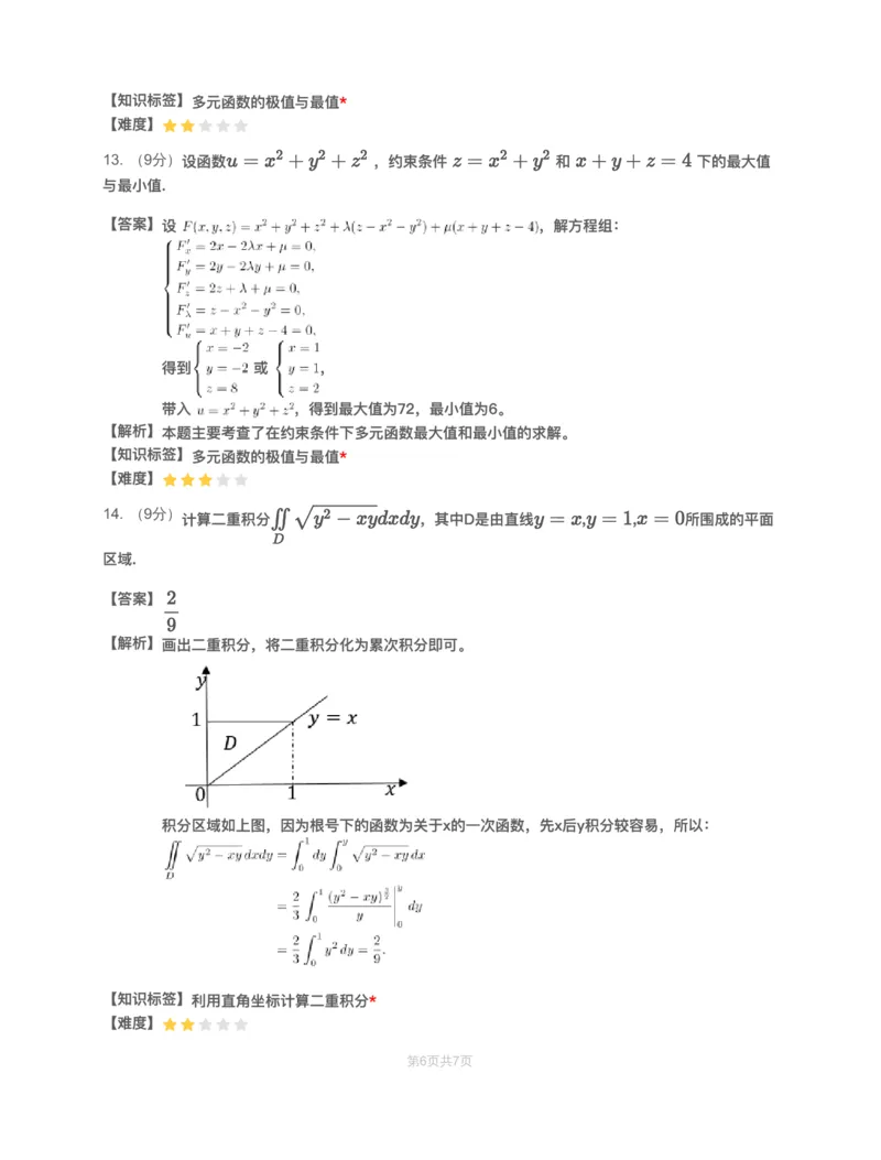 (2.1.9)-模块测（5）多元函数微分学和二重积分-解析_08.2026考研数学高途王喆全程班_赠送2025课程_25考研数学（一、二）全年智达班_{2}--资料_{2}-基础阶段章节模块测试pdf_{1}-高数